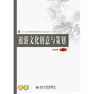 旅游文化創(chuàng  )意與策劃/21世紀全國高等院校旅游管理類(lèi)創(chuàng  )新型應用人才培養規劃教材