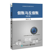 假賬與反假賬（修訂版）