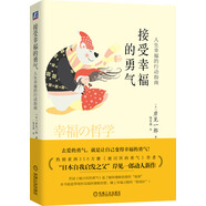 接受幸福的勇氣：人生幸福的行動(dòng)指南