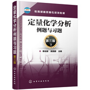 定量化學(xué)分析例題與習(xí)題（第三版）(季劍波)