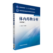 體內(nèi)藥物分析（第3版 供藥學(xué)類專業(yè)用）/全國高等醫(yī)藥院校藥學(xué)類第四輪規(guī)劃教材