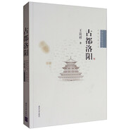 古都洛陽/中國古代建筑知識普及與傳承系列叢書