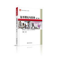 秘書(shū)理論與實(shí)務(wù)（第二版）/全國職業(yè)教育規劃教材·文秘系列