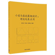 小波與濾波器組設計：理論及其應用