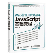 Web前端開發(fā)精品課 JavaScript基礎(chǔ)教程(異步圖書出品)
