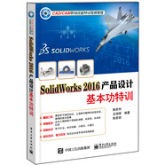 SolidWorks 2016產(chǎn)品設計基本功特訓