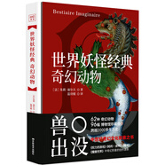 世界妖怪經(jīng)典：奇幻動(dòng)物