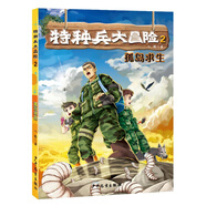 特種兵大冒險 孤島求生