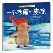 暖房子經(jīng)典繪本第十輯陪伴篇 一個吵鬧的夜晚