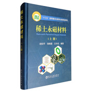 稀土永磁材料（上冊）