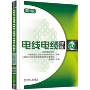 電線電纜手冊(cè) 第3版 第3冊(cè)