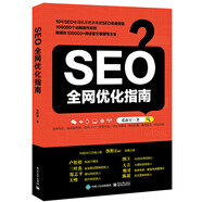 SEO全網(wǎng)優(yōu)化指南