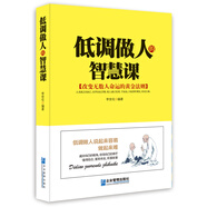 低調(diào)做人的智慧課
