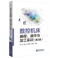 數(shù)控機(jī)床編程、操作與加工實(shí)訓(xùn)（第2版）