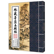 中華經(jīng)典誦讀教材：地藏菩薩本愿經(jīng)