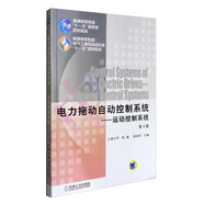 電力拖動(dòng)自動(dòng)控制系統：運動(dòng)控制系統（第4版）/普通高等教育“十一五”國家級規劃教材