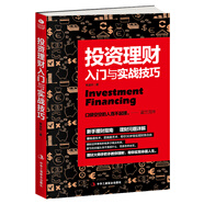 投資理財入門與實戰(zhàn)技巧