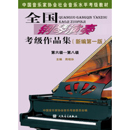 全國鋼琴演奏考級作品集（新編第一版）第六級—第八級/中國音樂家協(xié)會社會音樂水平考級教材