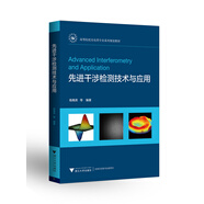 先進(jìn)干涉檢測技術(shù)與應用  高等院校光電類(lèi)專(zhuān)業(yè)系列規劃教材