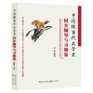 錢理群中國現(xiàn)當(dāng)代文學(xué)史同步輔導(dǎo)與習(xí)題集（含考研真題）漢語言類考研適用