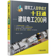 建筑工人自學(xué)成才十日通 建筑電工200問(wèn)