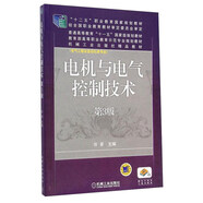 電機(jī)與電氣控制技術(shù)（第3版）/“十二五”職業(yè)教育國(guó)家規(guī)劃教材·電氣工程及自動(dòng)化類專業(yè)