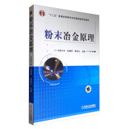 粉末冶金原理/普通高等教育“十二五”規(guī)劃教材
