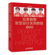 完美新娘發(fā)型設計實例教程 中式篇（數(shù)藝設出品）