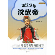 大名人小故事：功過(guò)分明漢武帝