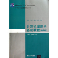 計算機(jī)圖形學(xué)基礎(chǔ)教程（第2版）/普通高等教育“十一五”國家級規(guī)劃教材·清華大學(xué)計算機(jī)系列教材