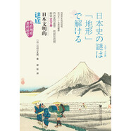 日本文明的謎底：藏在地形里的秘密