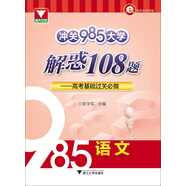 浙大優(yōu)學·沖關(guān)985大學：解惑108題：高考基礎(chǔ)過關(guān)必做（語文）