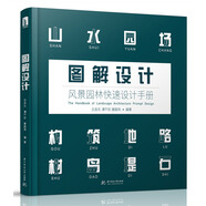 圖解設(shè)計：風(fēng)景園林快速設(shè)計手冊