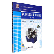 機械制造技術(shù)基礎（第2版 附光盤(pán)）/普通高等教育“十一五”國家級規劃教材