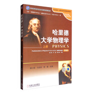 時(shí)代教育國外高校優(yōu)秀教材精選：哈里德大學(xué)物理學(xué)（上冊(cè) 改編版）