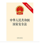 中華人民共和國國家安全法（附草案說明）