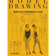 服裝專(zhuān)業(yè)人體繪制技法與實(shí)踐（繪客出品）
