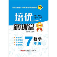數(shù)學(7年級升級版)/培優(yōu)新課堂