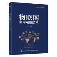 物聯(lián)網(wǎng)室內(nèi)定位技術(shù)