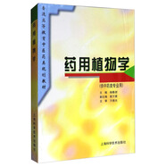 藥用植物學/普通高等教育中醫(yī)藥類規(guī)劃教材