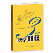 3小時快學(xué)期權(quán) 