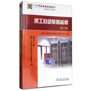 11-037 職業(yè)技能鑒定指導(dǎo)書 職業(yè)標(biāo)準(zhǔn) 試題庫(kù)：熱工自動(dòng)裝置檢修（第2版）