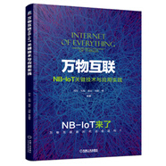 萬物互聯(lián)NB-IoT關(guān)鍵技術(shù)與應(yīng)用實(shí)踐