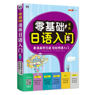零基礎(chǔ)漫畫日語(yǔ)入門（掃碼贈(zèng)音頻)