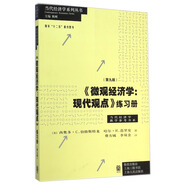 當(dāng)代經(jīng)濟(jì)學(xué)系列叢書：《微觀經(jīng)濟(jì)學(xué)：現(xiàn)代觀點(diǎn)》練習(xí)冊（第九版）