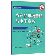 農(nóng)產(chǎn)品市場營銷與電子商務(wù)/助農(nóng)致富叢書