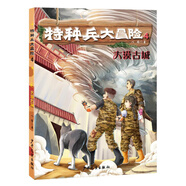 特種兵大冒險 大漠古城