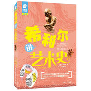 希利爾講藝術(shù)史（彩色珍藏版）