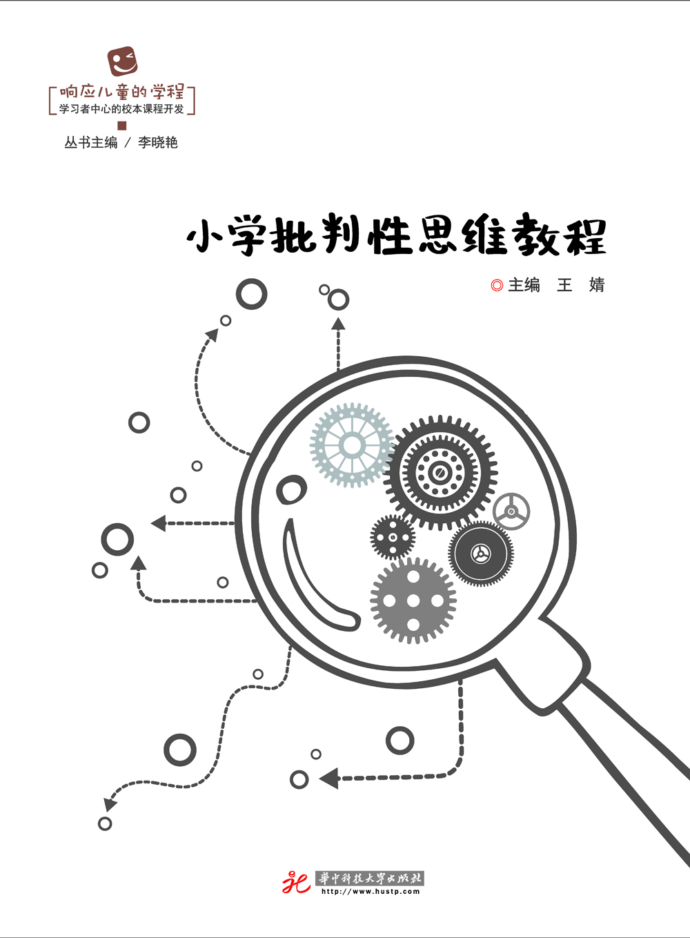 小學(xué)批判性思維教程