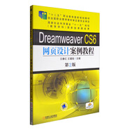 DreamweaverCS6網(wǎng)頁(yè)設計案例教程（第2版）/“十二五”職業(yè)教育國家規劃教材